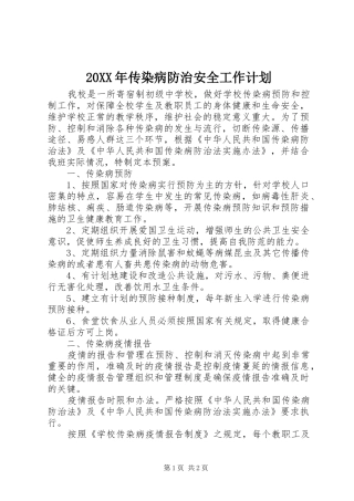 2024年传染病防治安全工作计划