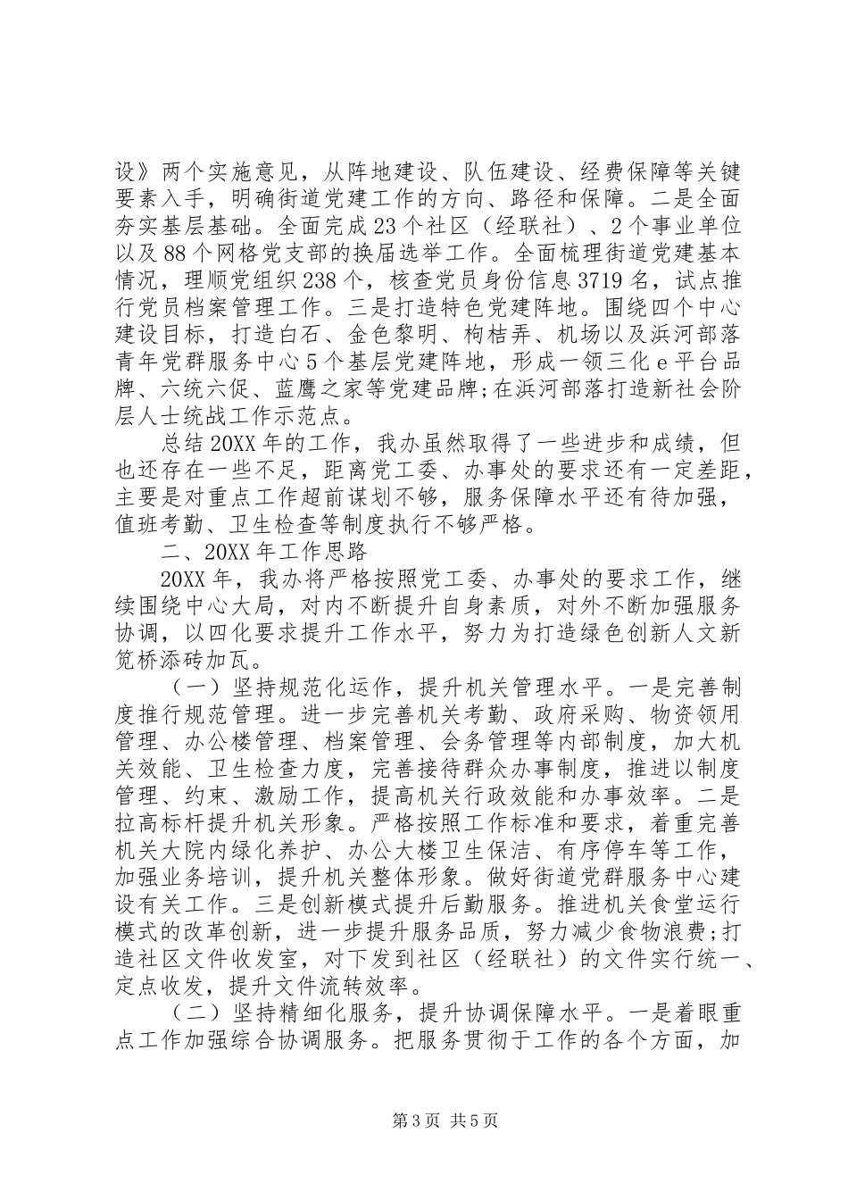 2024年党政办工作总结和工作思路_第3页