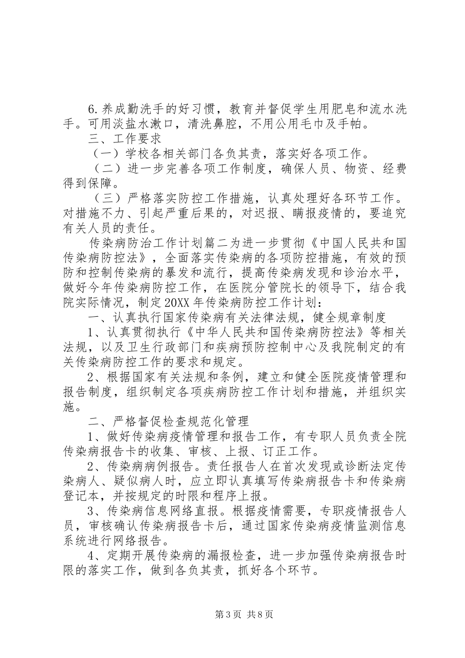 2024年传染病防治工作计划参考材料_第3页
