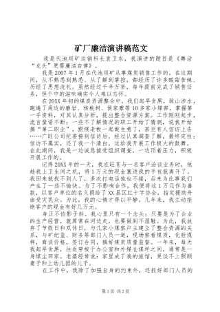 2024年矿厂廉洁演讲稿范文