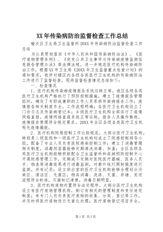2024年传染病防治监督检查工作总结