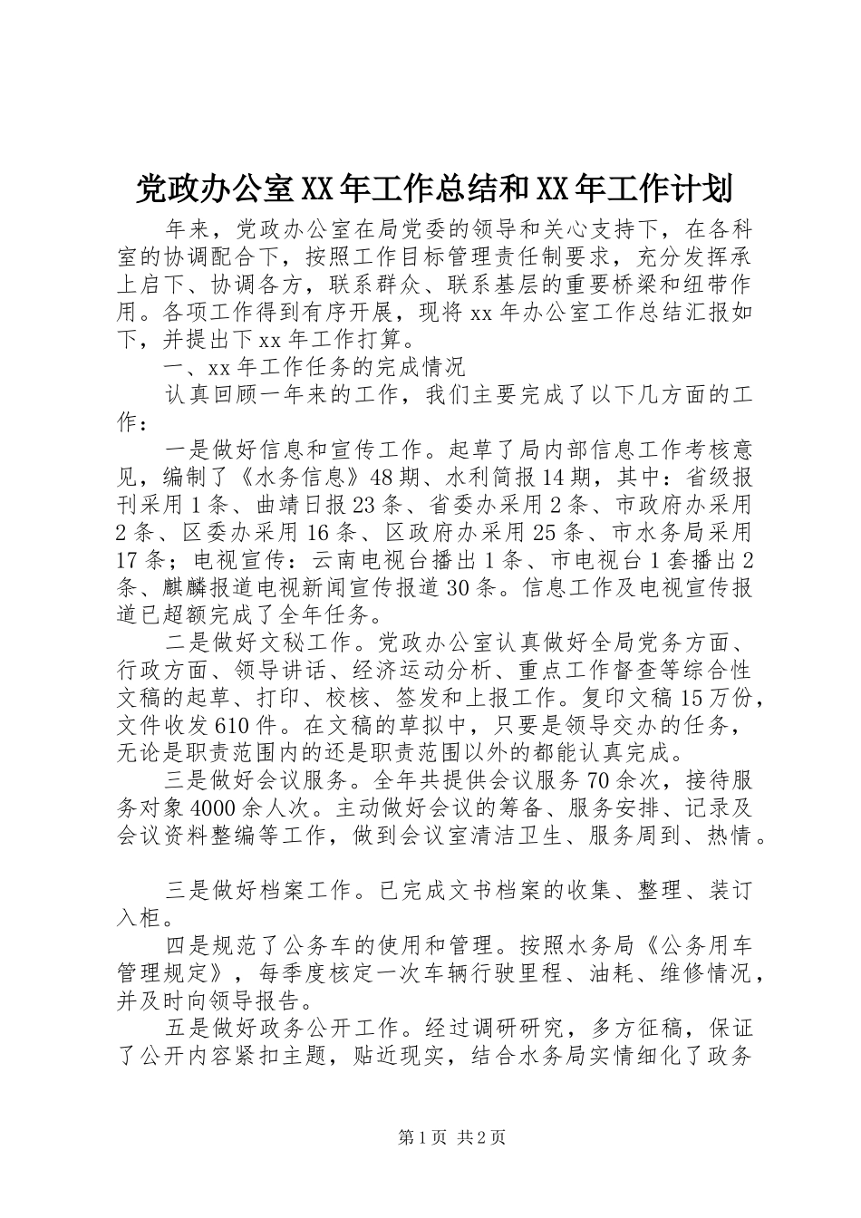 2024年党政办公室工作总结和工作计划_第1页