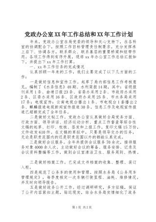 2024年党政办公室工作总结和工作计划