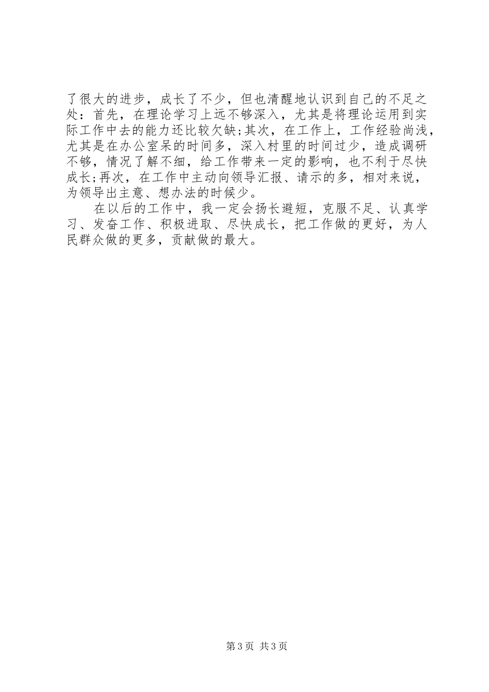 2024年党政办公务员上半年工作总结范文_第3页