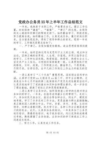 2024年党政办公务员上半年工作总结范文