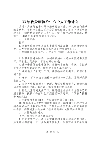2024年传染病防治中心个人工作计划