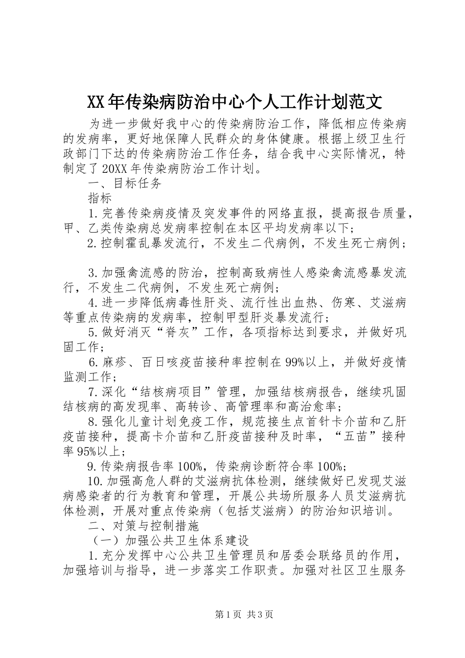 2024年传染病防治中心个人工作计划范文_第1页