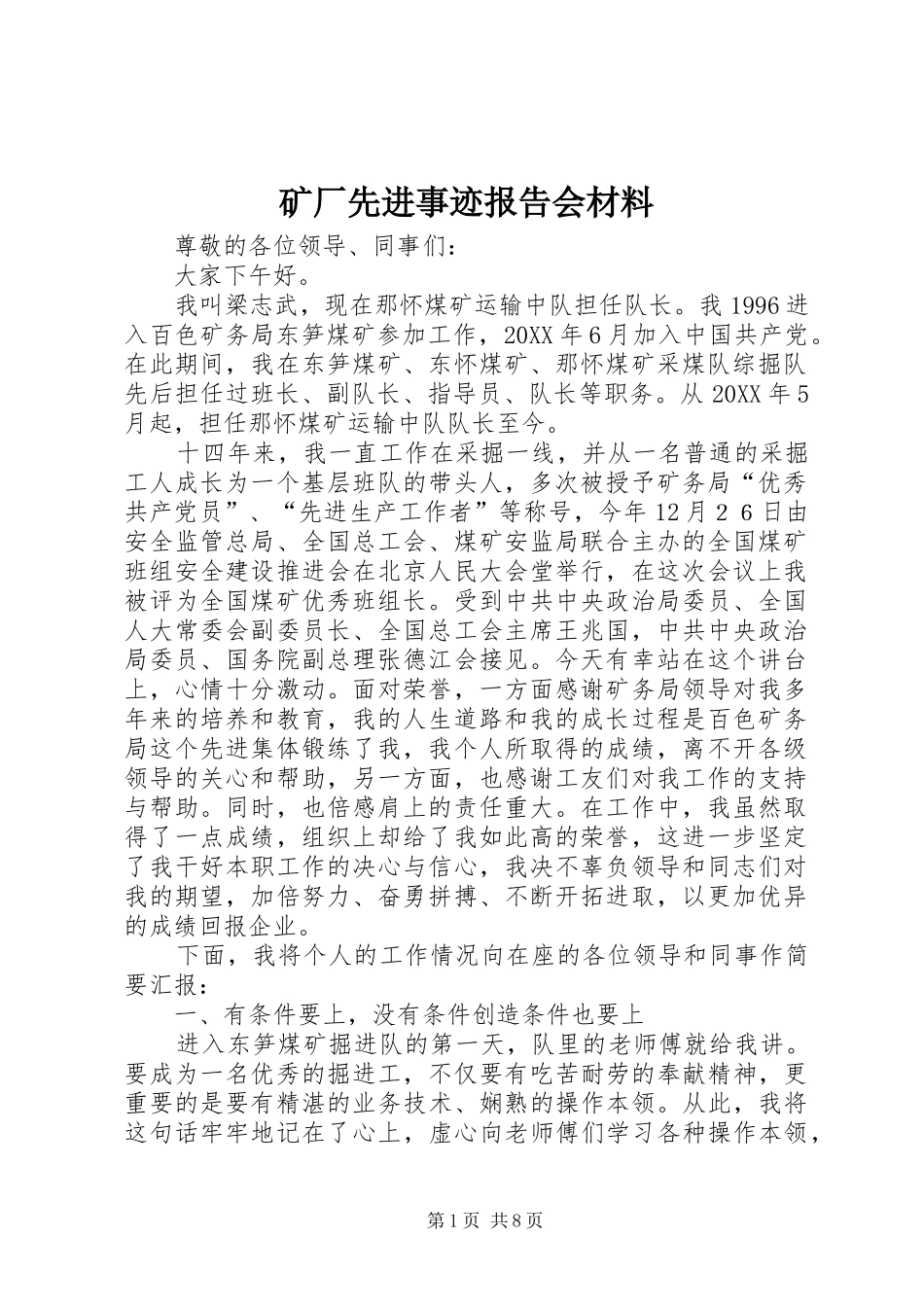 2024年矿厂先进事迹报告会材料_第1页