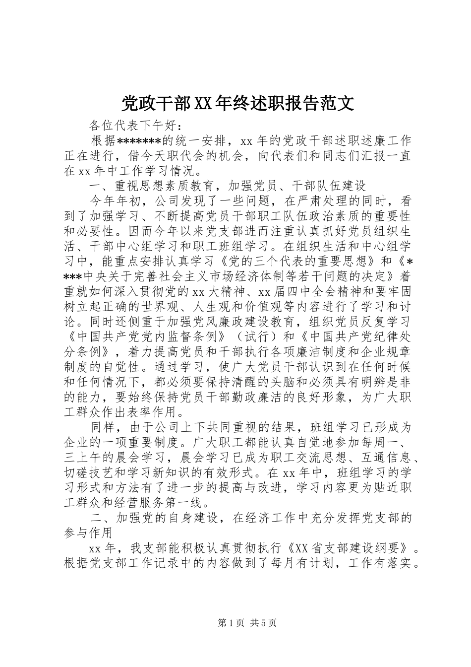 2024年党政干部终述职报告范文_第1页