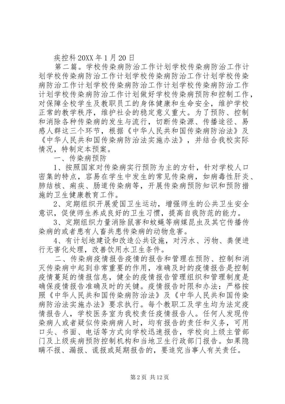 2024年传染病工作计划_第2页
