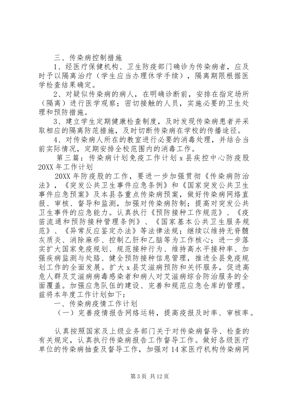 2024年传染病工作计划_第3页