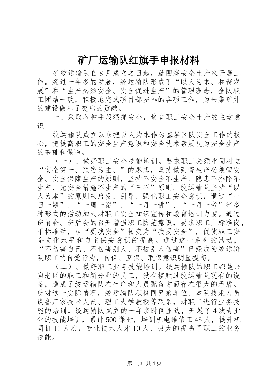 2024年矿厂运输队红旗手申报材料_第1页