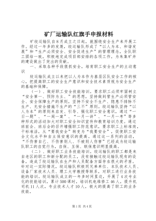 2024年矿厂运输队红旗手申报材料