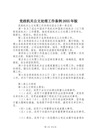2024年党政机关公文处理工作条例版