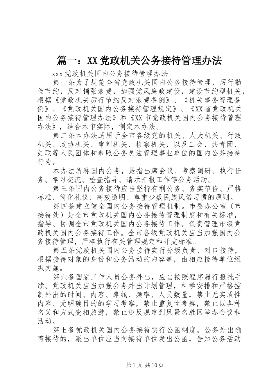 2024年党政机关公务接待管理办法_第1页