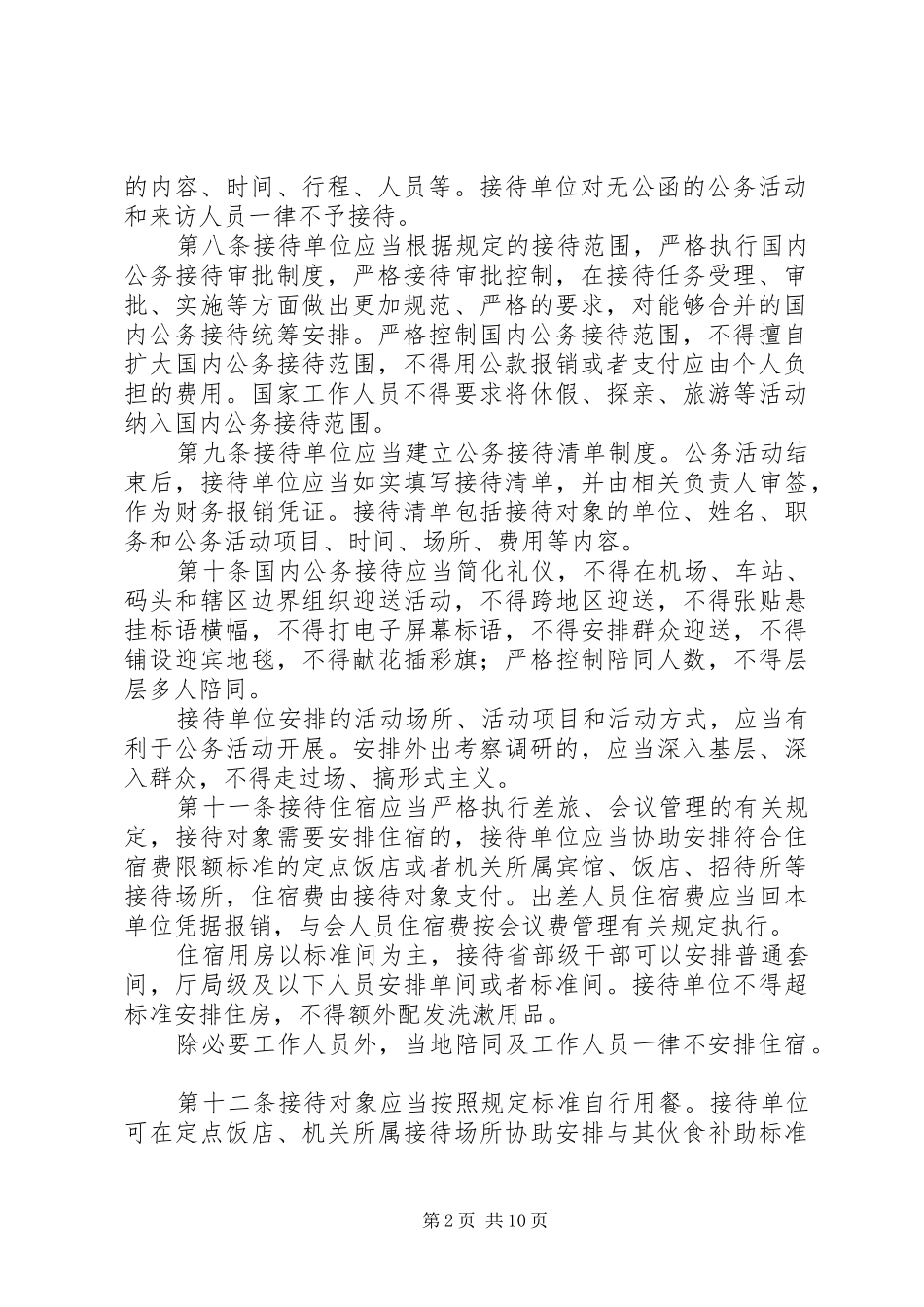 2024年党政机关公务接待管理办法_第2页