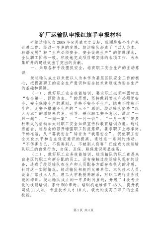 2024年矿厂运输队申报红旗手申报材料