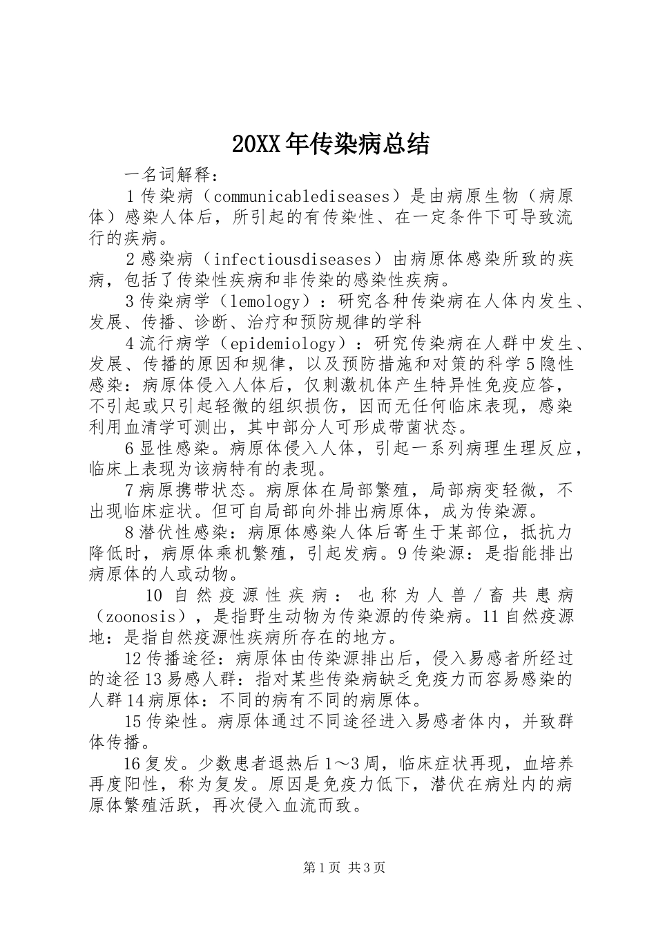2024年传染病总结_第1页