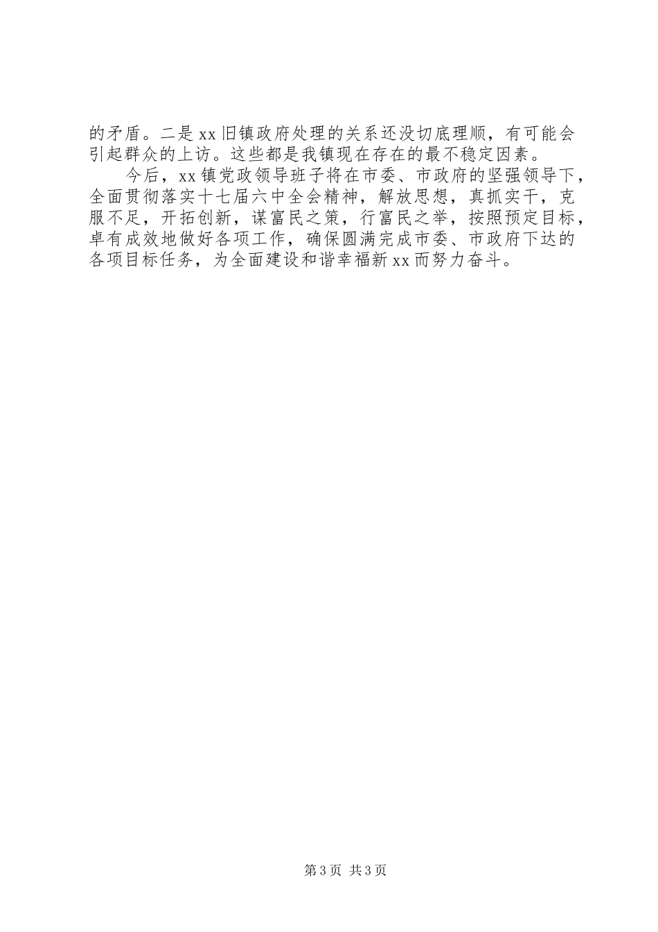 2024年党政领导班子运行情况汇报_第3页