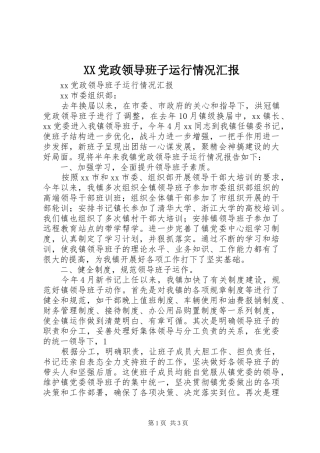 2024年党政领导班子运行情况汇报