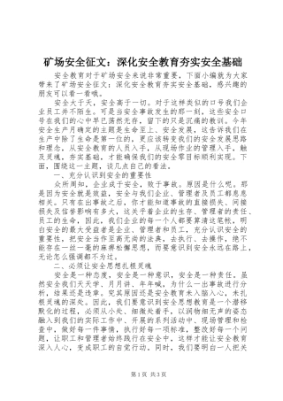 2024年矿场安全征文深化安全教育夯实安全基础