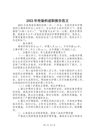 2024年传染科述职报告范文