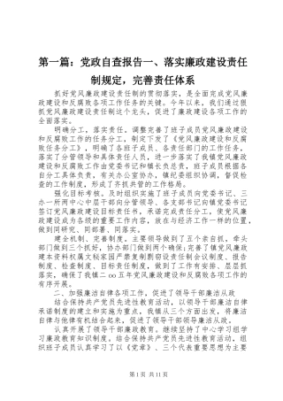 2024年党政自查报告一落实廉政建设责任制规定，完善责任体系