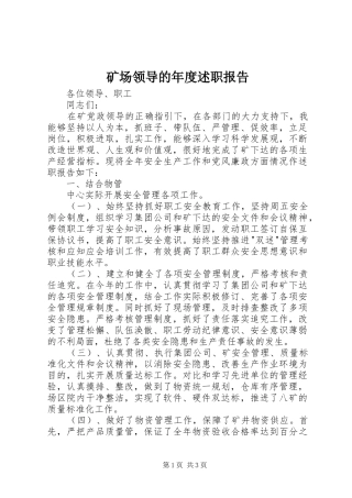 2024年矿场领导的年度述职报告