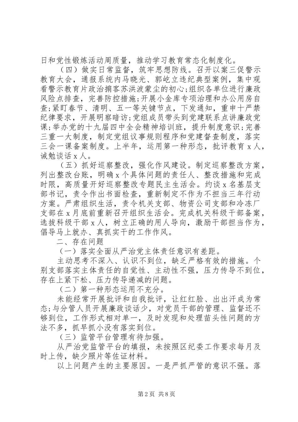 2024年从严治党落实责任工作汇报三篇_第2页