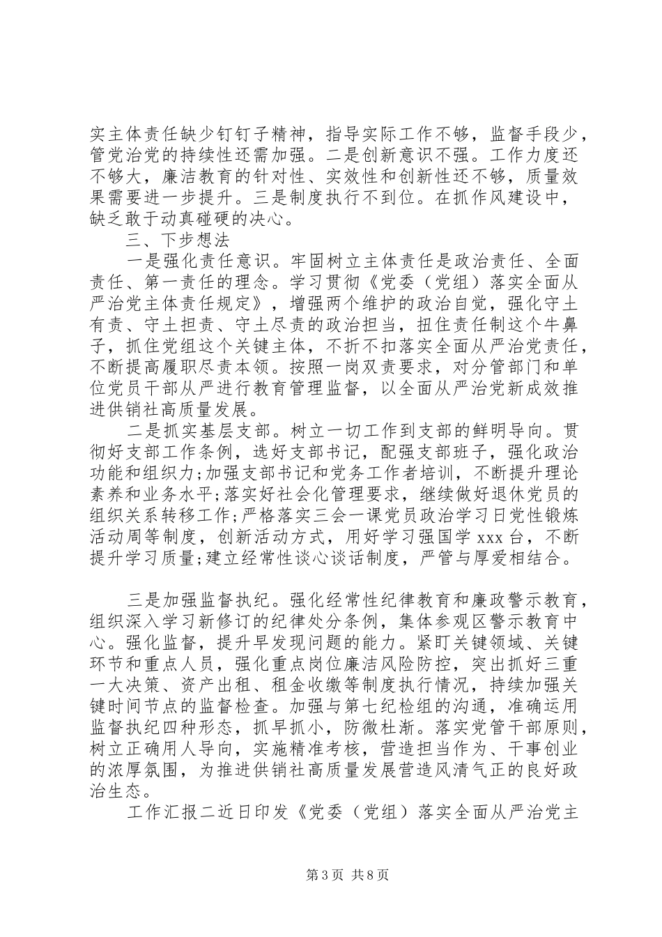 2024年从严治党落实责任工作汇报三篇_第3页
