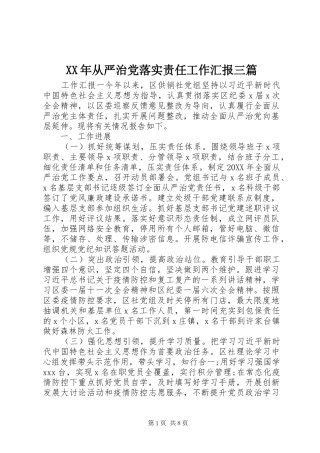 2024年从严治党落实责任工作汇报三篇