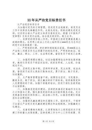 2024年从严治党目标责任书