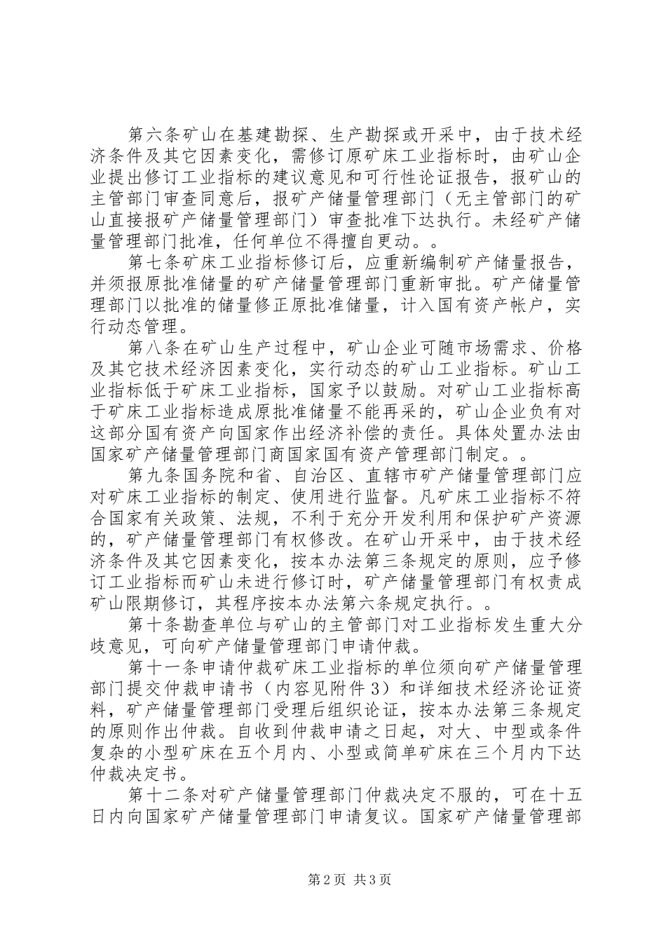 2024年矿床工业指标管理制度_第2页