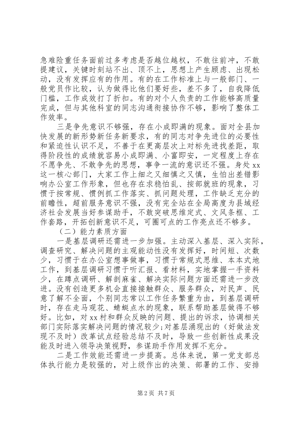 2024年党支部班子三个方面对照检查材料_第2页