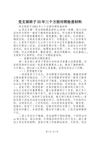 2024年党支部班子三个方面对照检查材料