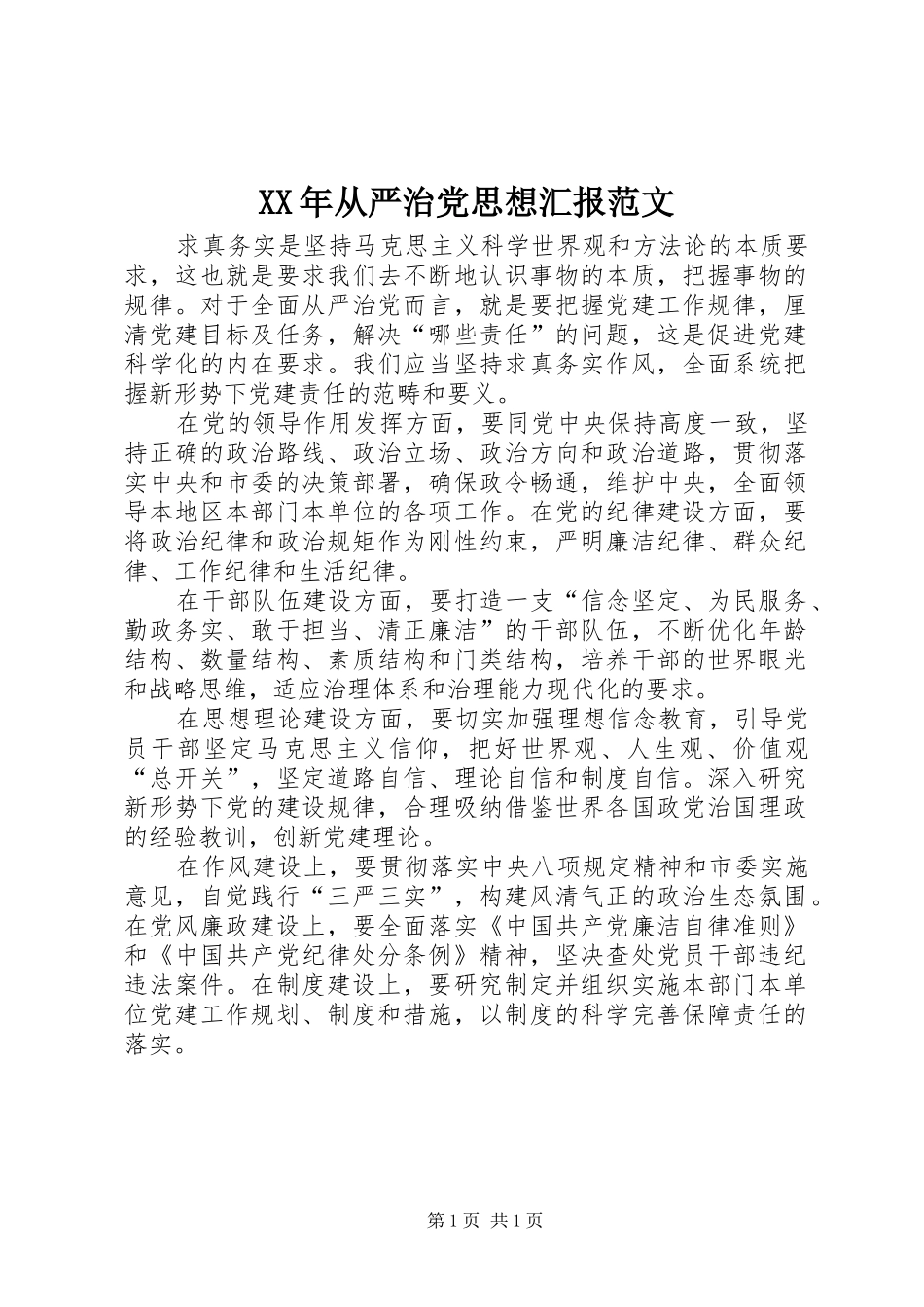 2024年从严治党思想汇报范文_第1页