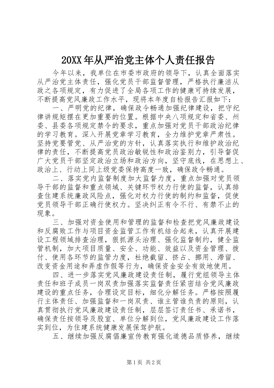 2024年从严治党主体个人责任报告_第1页