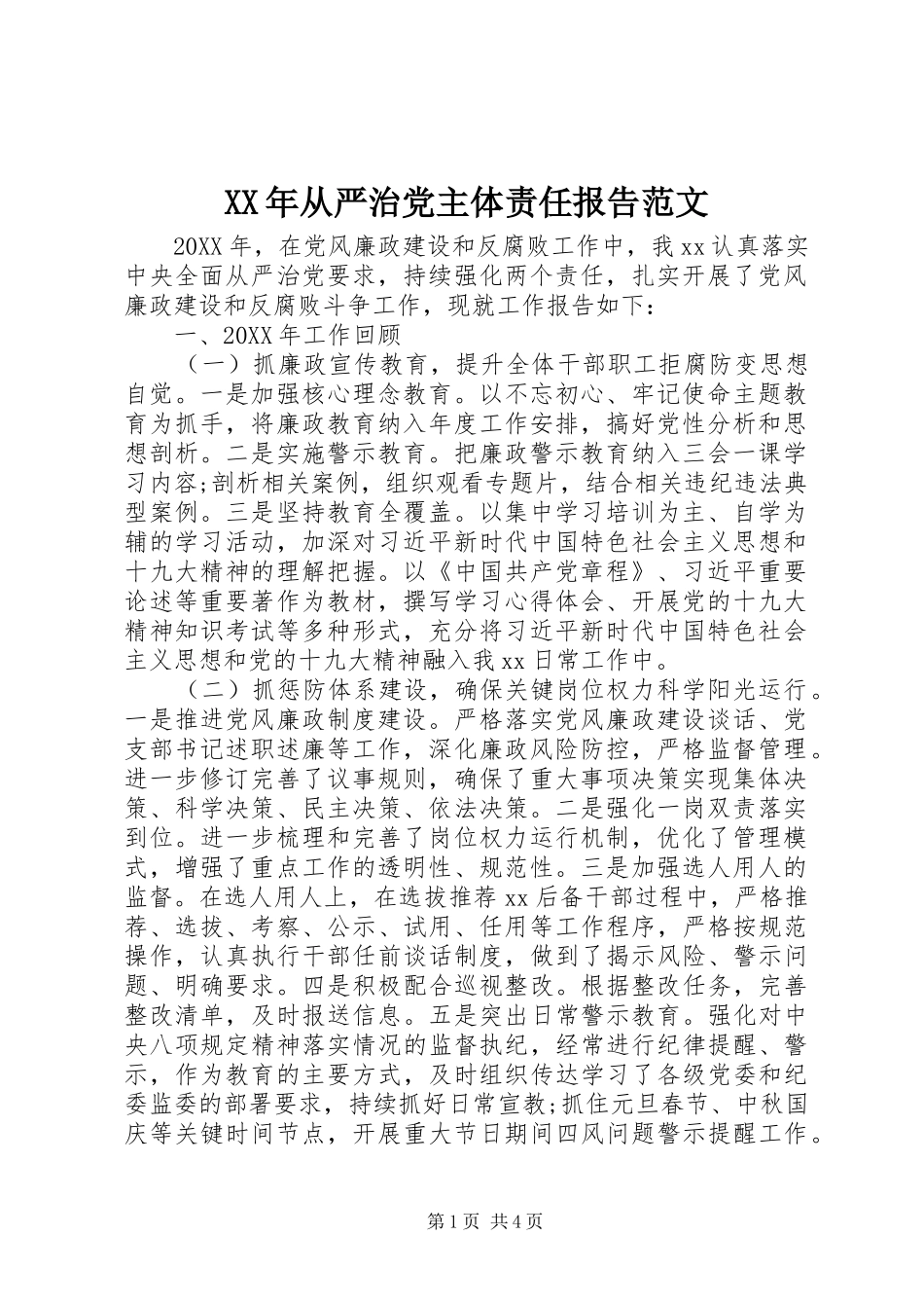 2024年从严治党主体责任报告范文_第1页