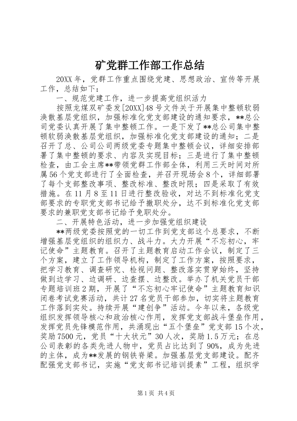 2024年矿党群工作部工作总结_第1页