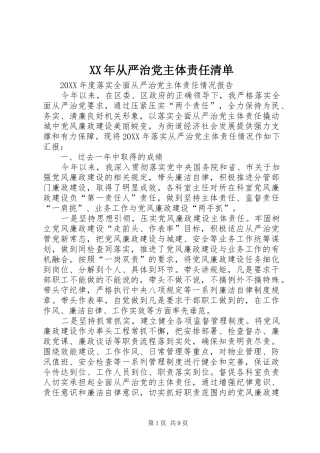 2024年从严治党主体责任清单