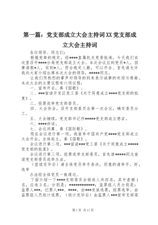 2024年党支部成立大会主持词党支部成立大会主持词