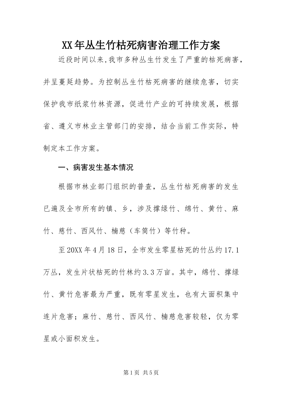 2024年丛生竹枯死病害治理工作方案_第1页