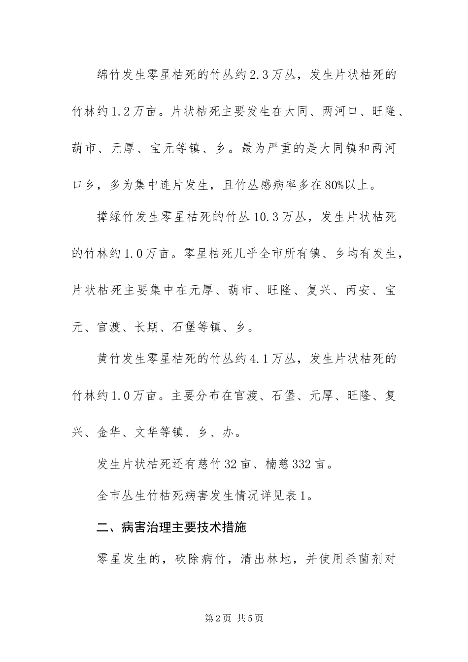 2024年丛生竹枯死病害治理工作方案_第2页