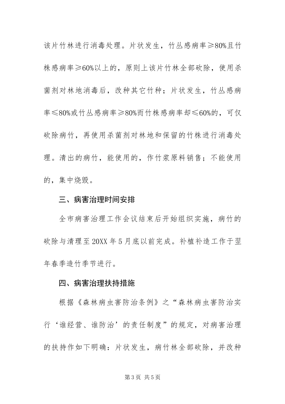2024年丛生竹枯死病害治理工作方案_第3页