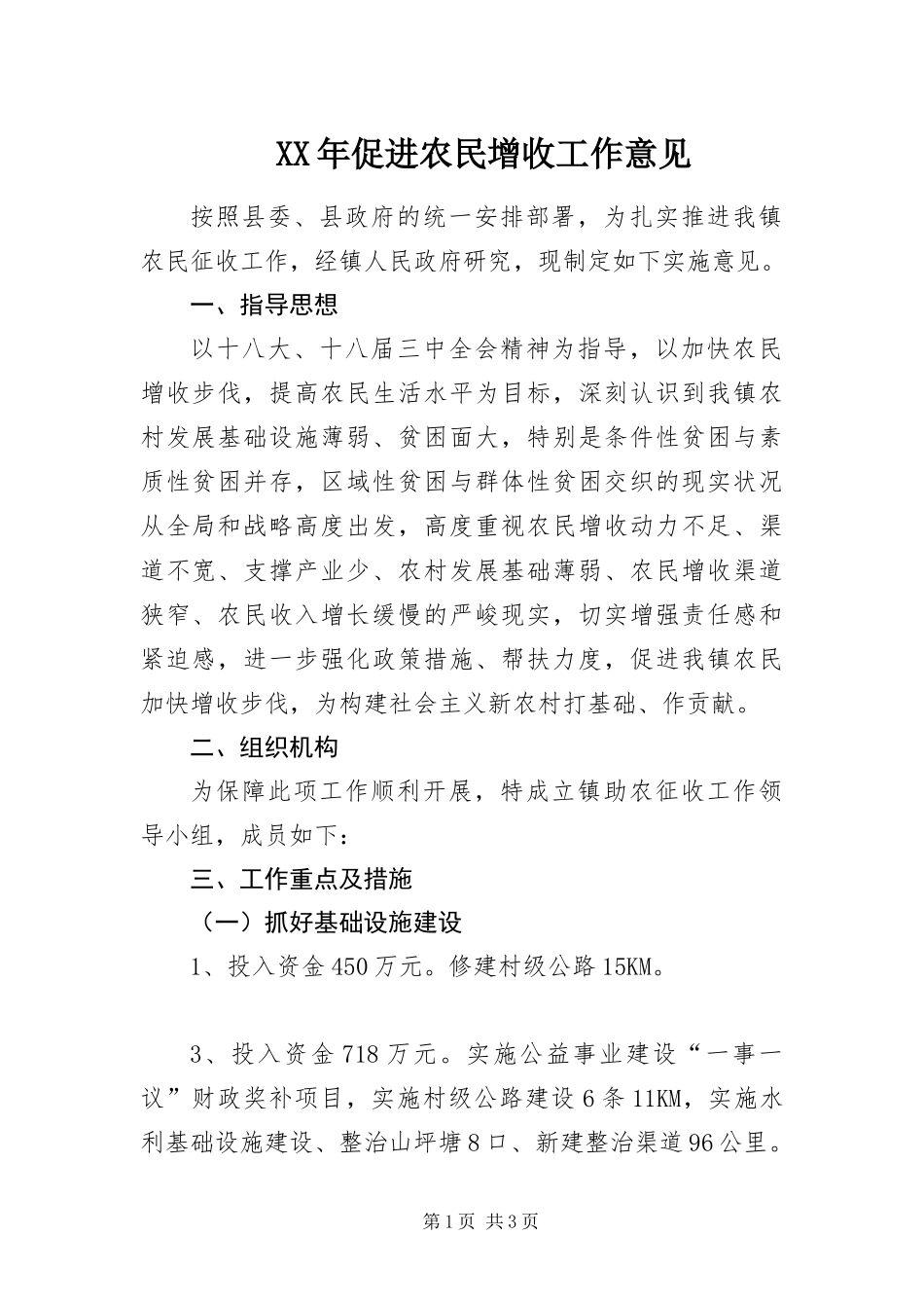 2024年促进农民增收工作意见_第1页