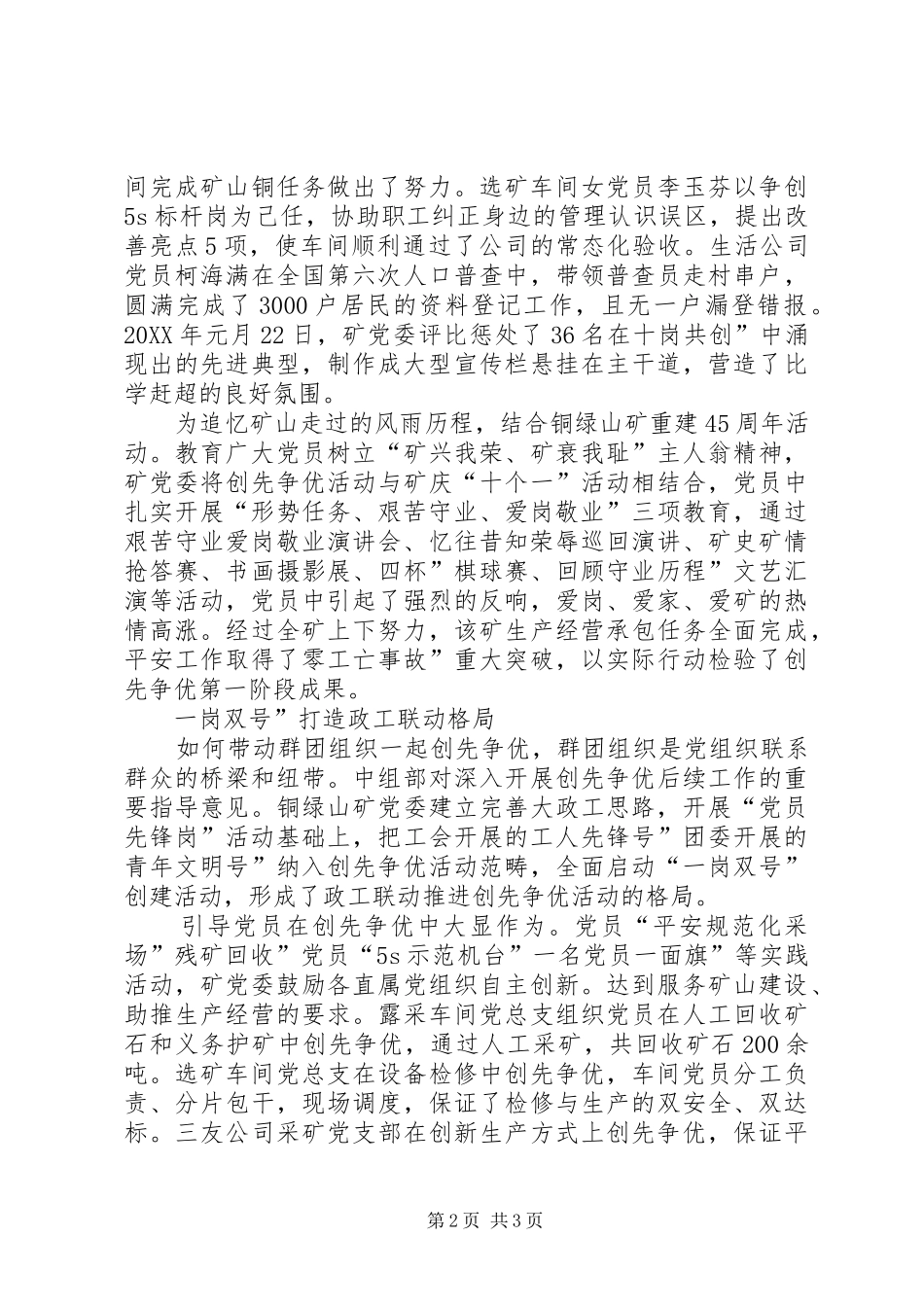 2024年矿党委创优交流材料_第2页