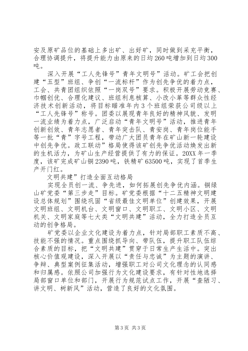 2024年矿党委创优交流材料_第3页