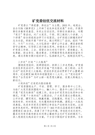 2024年矿党委创优交流材料