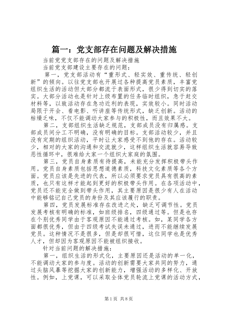 2024年党支部存在问题及解决措施_第1页