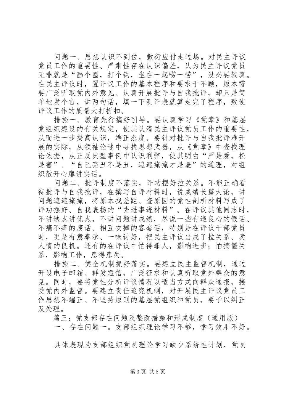 2024年党支部存在问题及解决措施_第3页